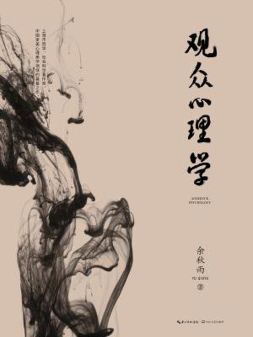 Title details for 观众心理学 by 余秋雨 - Available